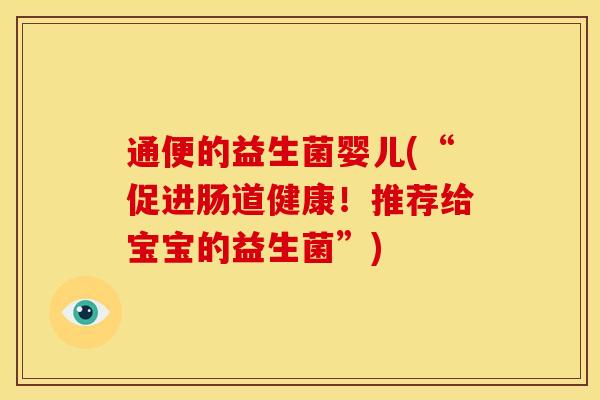 通便的益生菌婴儿(“促进肠道健康！推荐给宝宝的益生菌”)