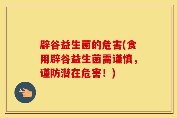 辟谷益生菌的危害(食用辟谷益生菌需谨慎，谨防潜在危害！)