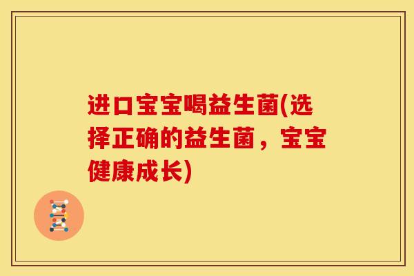 进口宝宝喝益生菌(选择正确的益生菌，宝宝健康成长)