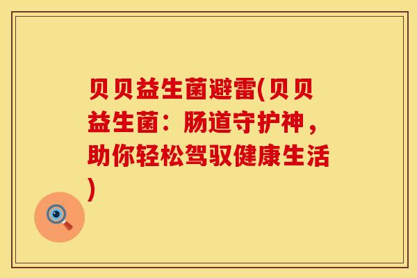 贝贝益生菌避雷(贝贝益生菌:肠道守护神,助你轻松驾驭健康生活) 贝贝益生菌避雷(贝贝益生菌:肠道守护神,助你轻松驾驭健康生活)