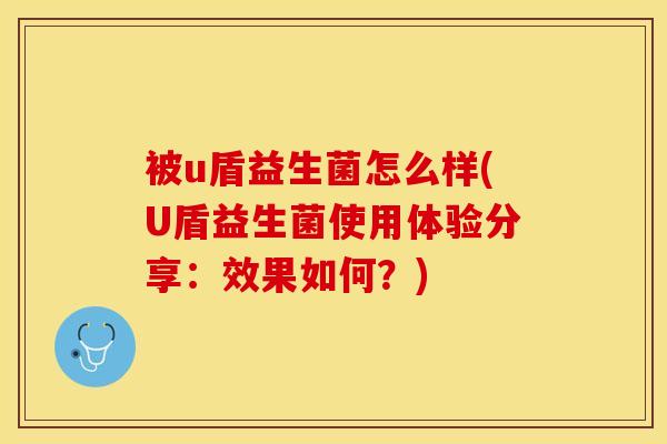 被u盾益生菌怎么样(U盾益生菌使用体验分享:效果如何?) 被u盾益生菌怎么样(U盾益生菌使用体验分享:效果如何?)