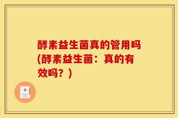 酵素益生菌真的管用吗(酵素益生菌：真的有效吗？)