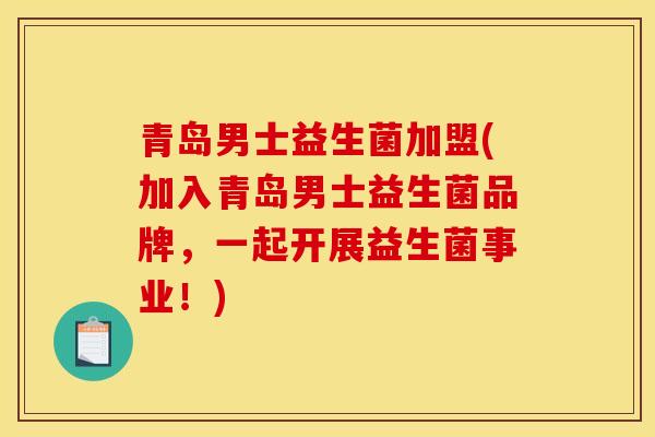 青岛男士益生菌加盟(加入青岛男士益生菌品牌,一起开展益生菌事业!) 青岛男士益生菌加盟(加入青岛男士益生菌品牌,一起开展益生菌事业!)