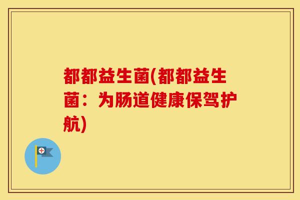 都都益生菌(都都益生菌：为肠道健康保驾护航)