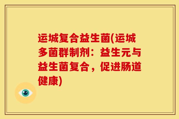 运城复合益生菌(运城多菌群制剂:益生元与益生菌复合,促进肠道健康) 运城复合益生菌(运城多菌群制剂:益生元与益生菌复合,促进肠道健康)