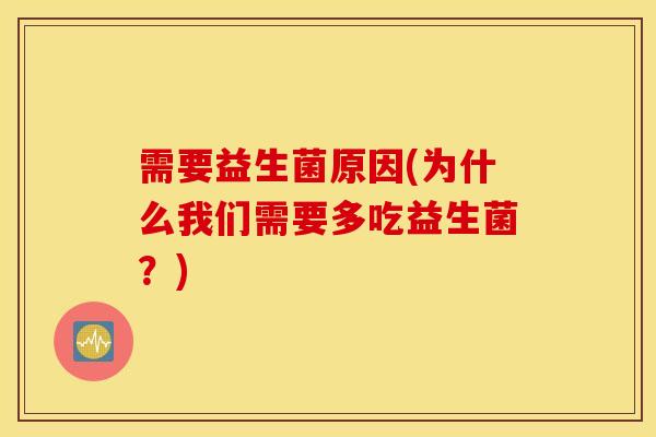 需要益生菌原因(为什么我们需要多吃益生菌?) 需要益生菌原因(为什么我们需要多吃益生菌?)