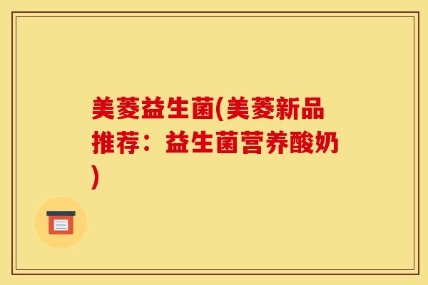 美菱益生菌(美菱新品推荐：益生菌营养酸奶)