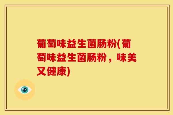 葡萄味益生菌肠粉(葡萄味益生菌肠粉，味美又健康)