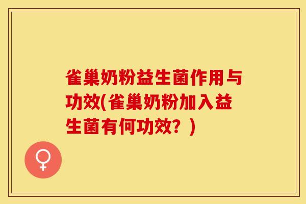 雀巢奶粉益生菌作用与功效(雀巢奶粉加入益生菌有何功效？)