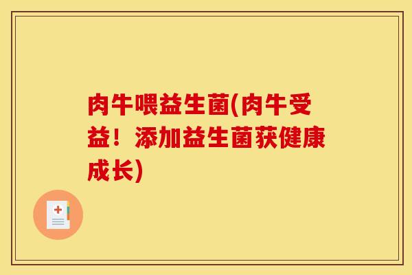 肉牛喂益生菌(肉牛受益！添加益生菌获健康成长)
