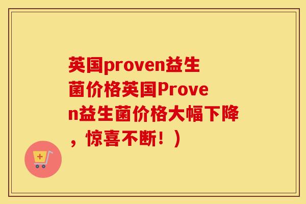 英国proven益生菌价格英国Proven益生菌价格大幅下降，惊喜不断！)