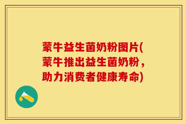 蒙牛益生菌奶粉图片(蒙牛推出益生菌奶粉，助力消费者健康寿命)