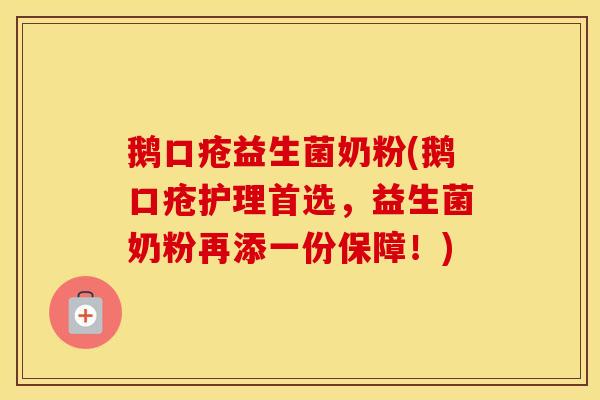 鹅口疮益生菌奶粉(鹅口疮护理首选，益生菌奶粉再添一份保障！)
