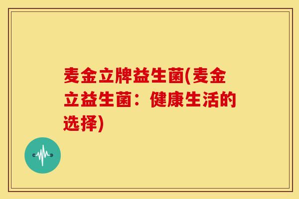 麦金立牌益生菌(麦金立益生菌：健康生活的选择)