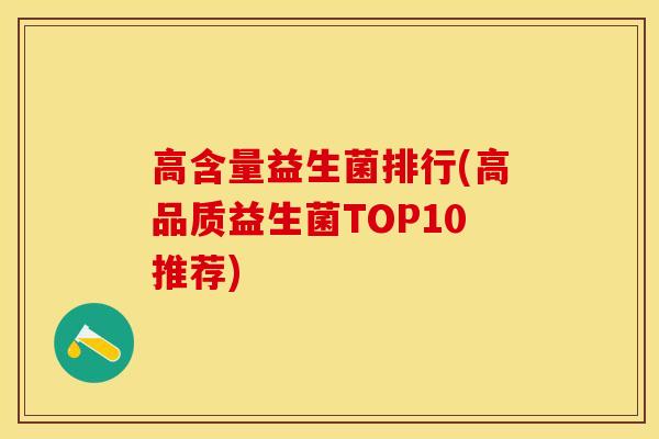 高含量益生菌排行(高品质益生菌TOP10推荐) 高含量益生菌排行(高品质益生菌TOP10推荐)
