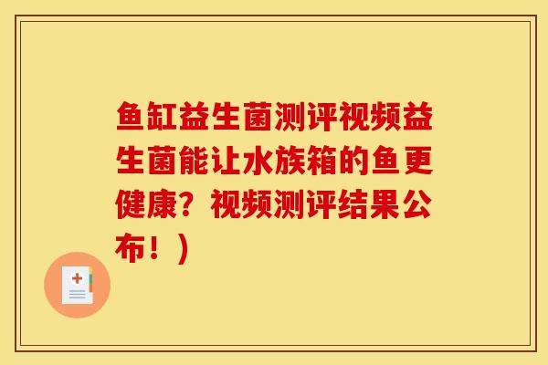 鱼缸益生菌测评视频益生菌能让水族箱的鱼更健康？视频测评结果公布！)