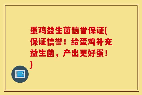 蛋鸡益生菌信誉保证(保证信誉！给蛋鸡补充益生菌，产出更好蛋！)