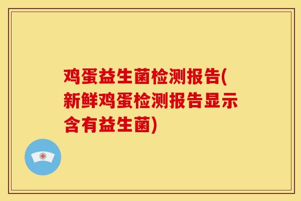 鸡蛋益生菌检测报告(新鲜鸡蛋检测报告显示含有益生菌) 鸡蛋益生菌检测报告(新鲜鸡蛋检测报告显示含有益生菌)