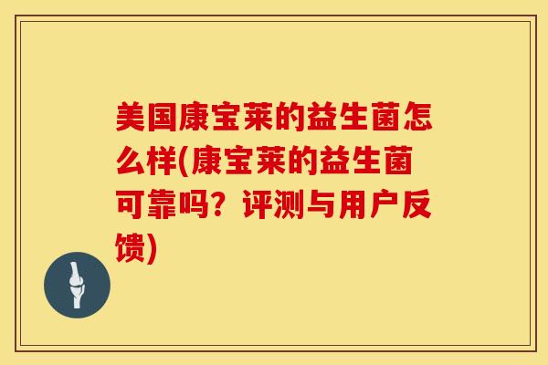 美国康宝莱的益生菌怎么样(康宝莱的益生菌可靠吗?评测与用户反馈) 美国康宝莱的益生菌怎么样(康宝莱的益生菌可靠吗?评测与用户反馈)