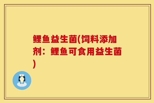 鲤鱼益生菌(饲料添加剂：鲤鱼可食用益生菌)