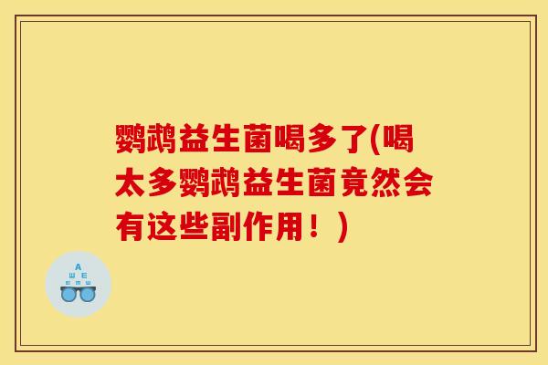 鹦鹉益生菌喝多了(喝太多鹦鹉益生菌竟然会有这些副作用!) 鹦鹉益生菌喝多了(喝太多鹦鹉益生菌竟然会有这些副作用!)