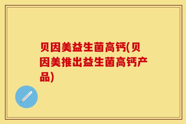 贝因美益生菌高钙(贝因美推出益生菌高钙产品)