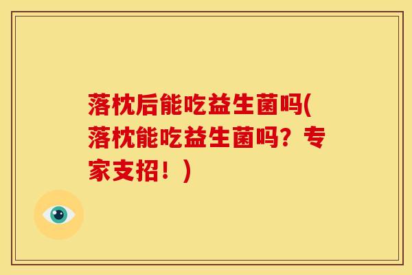 落枕后能吃益生菌吗(落枕能吃益生菌吗?专家支招!) 落枕后能吃益生菌吗(落枕能吃益生菌吗?专家支招!)