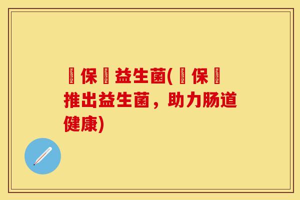 鳯保嫝益生菌(鳯保嫝推出益生菌,助力肠道健康) 鳯保嫝益生菌(鳯保嫝推出益生菌,助力肠道健康)