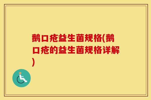 鹅口疮益生菌规格(鹅口疮的益生菌规格详解)