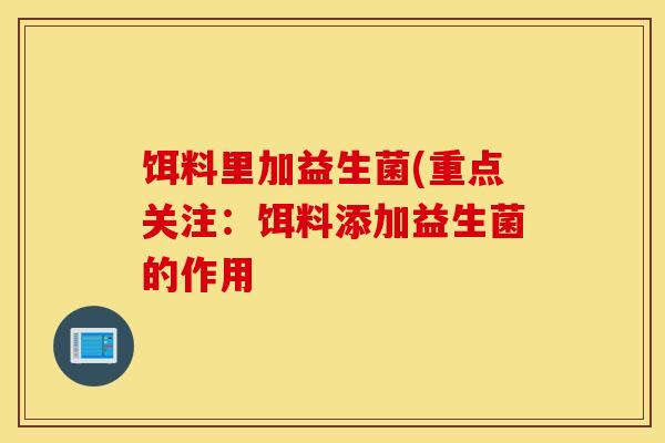 饵料里加益生菌(重点关注：饵料添加益生菌的作用