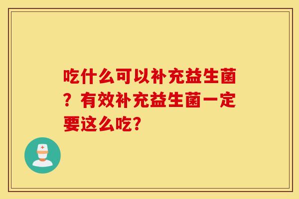 吃什么可以补充益生菌？有效补充益生菌一定要这么吃？