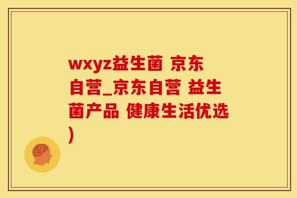 wxyz益生菌 京东自营_京东自营 益生菌产品 健康生活优选)