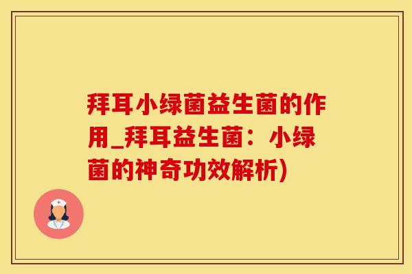 拜耳小绿菌益生菌的作用_拜耳益生菌：小绿菌的神奇功效解析)