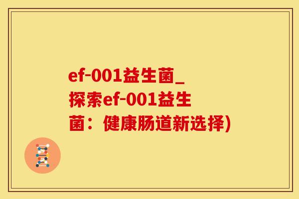 ef-001益生菌_探索ef-001益生菌：健康肠道新选择)