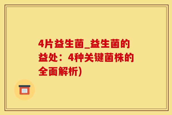 4片益生菌_益生菌的益处:4种关键菌株的全面解析) 4片益生菌_益生菌的益处:4种关键菌株的全面解析)