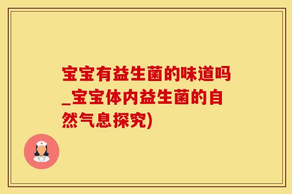 宝宝有益生菌的味道吗_宝宝体内益生菌的自然气息探究)