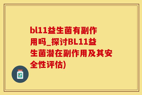 bl11益生菌有副作用吗_探讨BL11益生菌潜在副作用及其安全性评估)