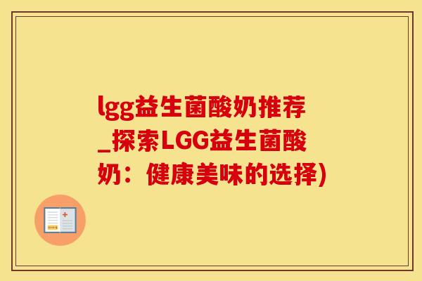 lgg益生菌酸奶推荐_探索LGG益生菌酸奶：健康美味的选择)