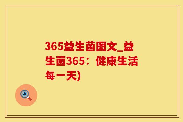 365益生菌图文_益生菌365：健康生活每一天)