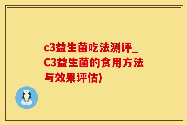 c3益生菌吃法测评_C3益生菌的食用方法与效果评估)