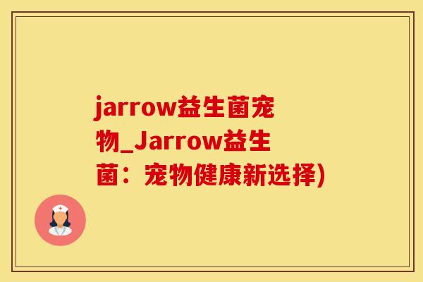 jarrow益生菌宠物_Jarrow益生菌：宠物健康新选择)