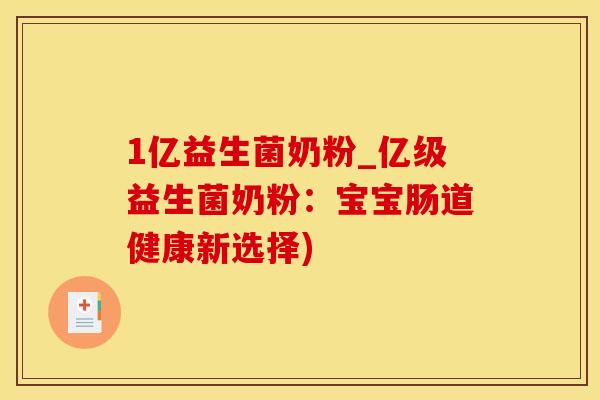 1亿益生菌奶粉_亿级益生菌奶粉：宝宝肠道健康新选择)