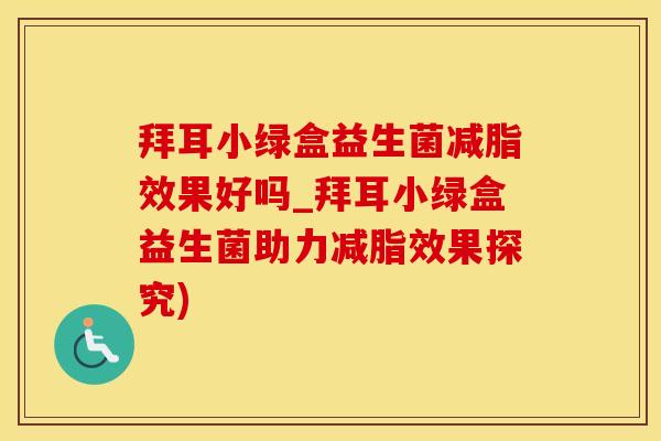 拜耳小绿盒益生菌减脂效果好吗_拜耳小绿盒益生菌助力减脂效果探究)