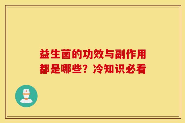 益生菌的功效与副作用都是哪些？冷知识必看