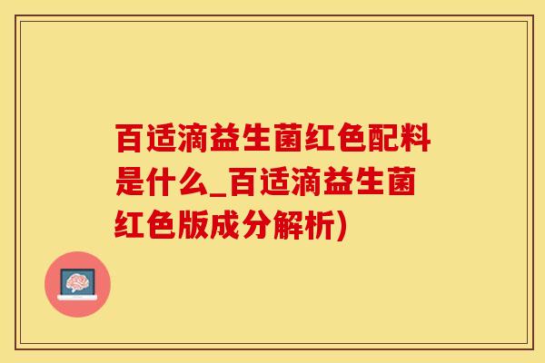 百适滴益生菌红色配料是什么_百适滴益生菌红色版成分解析)
