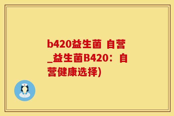 b420益生菌 自营_益生菌B420:自营健康选择) b420益生菌 自营_益生菌B420:自营健康选择)