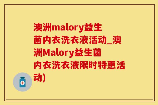 澳洲malory益生菌内衣洗衣液活动_澳洲Malory益生菌内衣洗衣液限时特惠活动) 澳洲malory益生菌内衣洗衣液活动_澳洲Malory益生菌内衣洗衣液限时特惠活动)