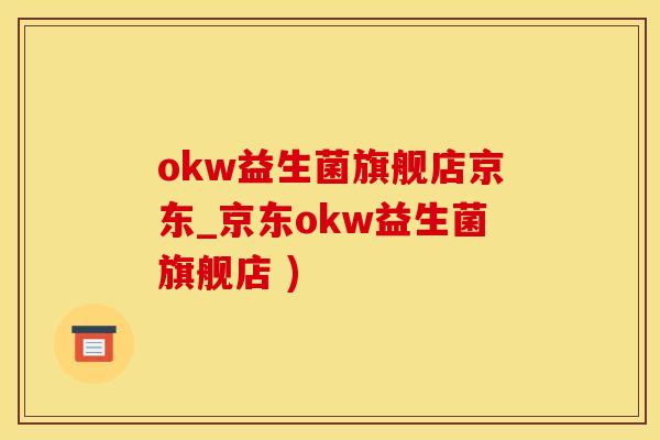 okw益生菌旗舰店京东_京东okw益生菌旗舰店 ) okw益生菌旗舰店京东_京东okw益生菌旗舰店 )