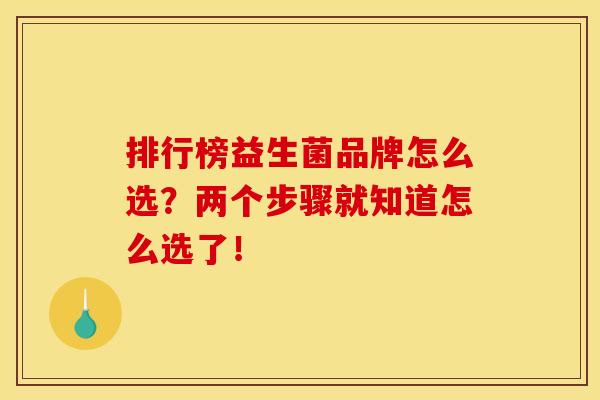 排行榜益生菌品牌怎么选？两个步骤就知道怎么选了！