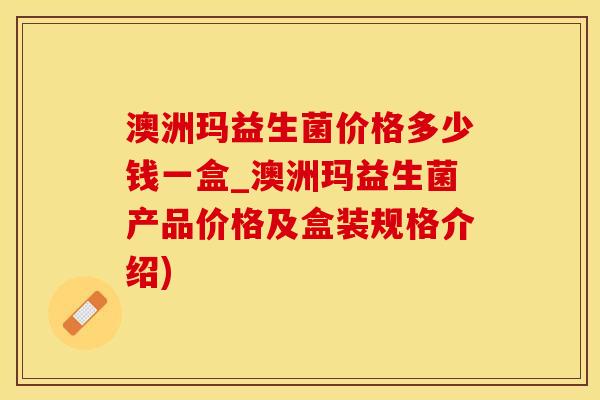 澳洲玛益生菌价格多少钱一盒_澳洲玛益生菌产品价格及盒装规格介绍) 澳洲玛益生菌价格多少钱一盒_澳洲玛益生菌产品价格及盒装规格介绍)